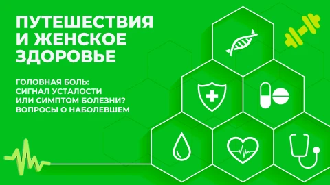 Здорово здоровым быть | 02.06.2026 Здорово здоровым быть | 02.06.2026