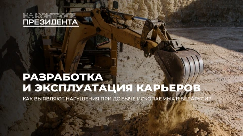 На контроле Президента | Песчаные карьеры Беларуси: от нарушений к восстановлению плодородия земель На контроле Президента | Песчаные карьеры Беларуси: от нарушений к восстановлению плодородия земель