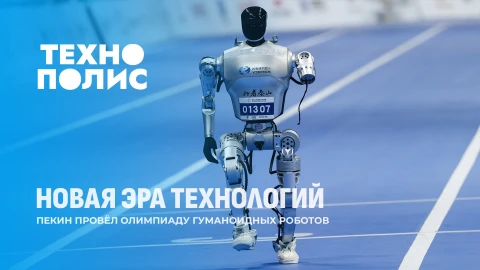 Технополис | Игры роботов в Пекине | Робот-мать из Китая | Подписка на Volkswagen Технополис | Игры роботов в Пекине | Робот-мать из Китая | Подписка на Volkswagen