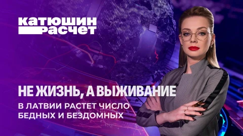 Катюшин расчет | На пороге нищеты! В Латвии растет число бедных и бездомных. Что будет дальше? Катюшин расчет | На пороге нищеты! В Латвии растет число бедных и бездомных. Что будет дальше?
