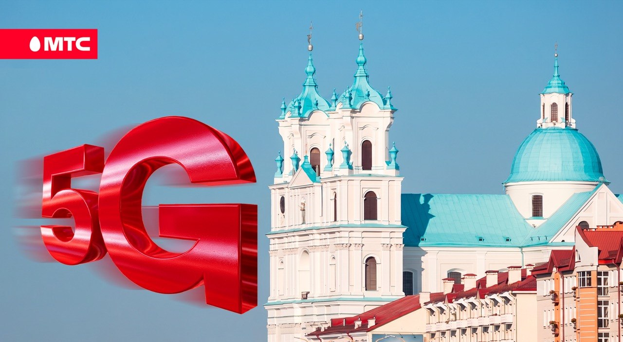 МТС открывает доступ к "гигабитному" 5G в Гродно МТС открывает доступ к "гигабитному" 5G в Гродно