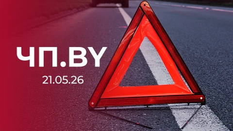 ЧП.by | 21.05.2026 ЧП.by | 21.05.2026