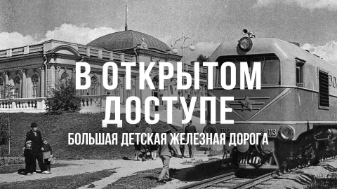 В открытом доступе | Большая детская железная дорога В открытом доступе | Большая детская железная дорога
