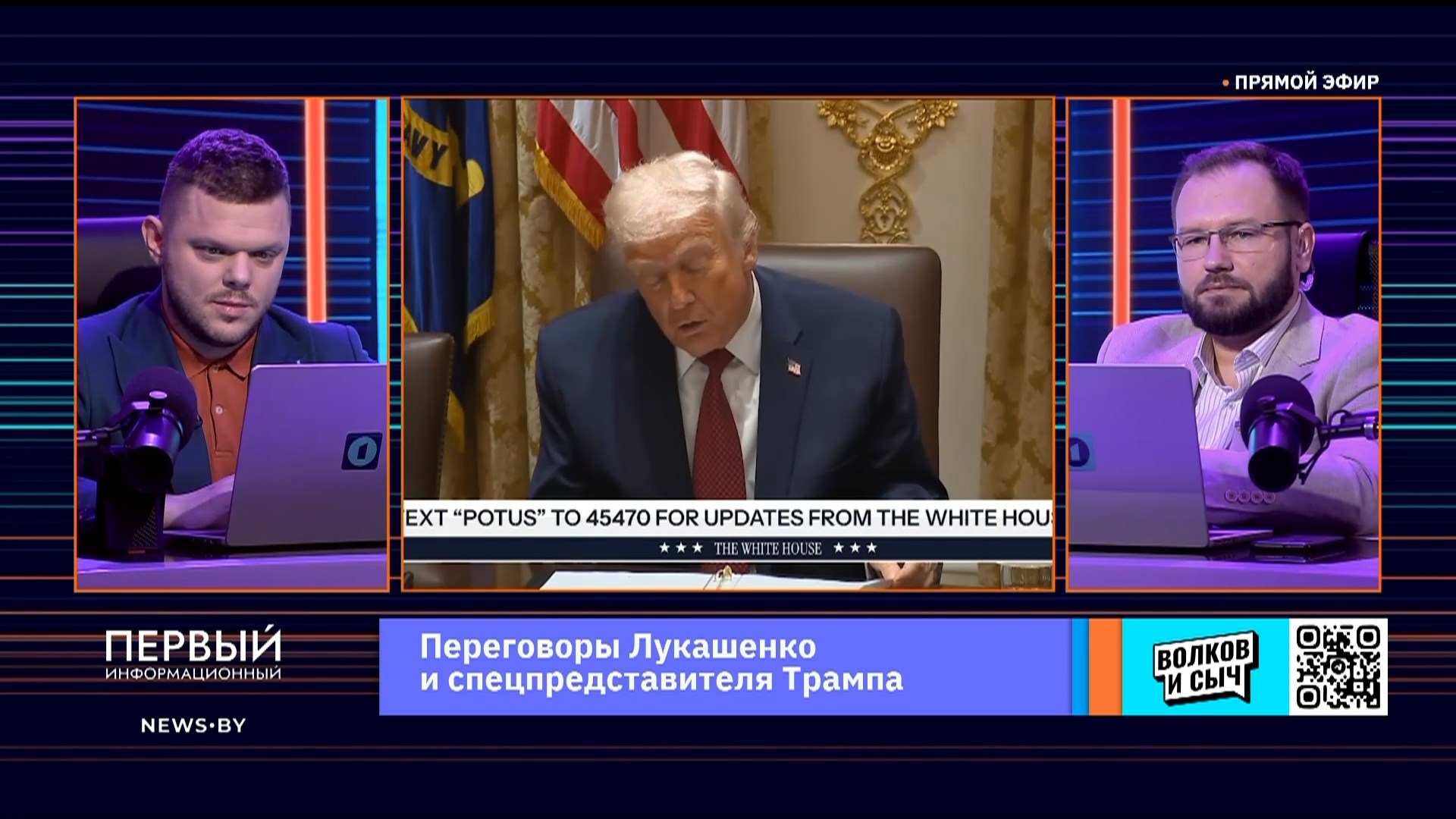 Дональд Трамп, Волков и Сыч