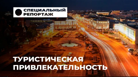 Специальный репортаж | Минск: от легенд Верхнего города до индустриальных гигантов Специальный репортаж | Минск: от легенд Верхнего города до индустриальных гигантов