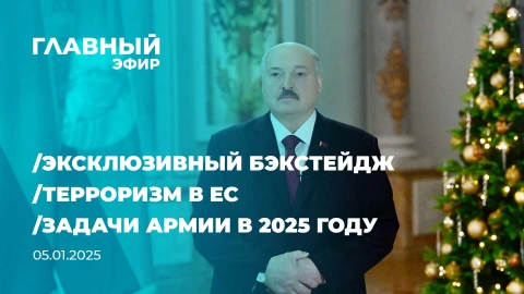 Главный эфир | 05.01.2025 Главный эфир | 05.01.2025