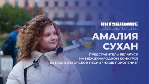 Актуальное интервью | Амалия Сухан Представительница Беларуси на международном конкурсе детской авторской песни "Наше поколение" - Амалия Сухан
