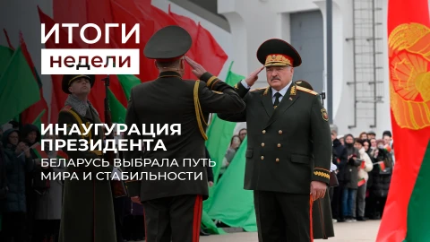 Итоги недели | Инаугурация Президента Беларуси: путь к стабильности и процветанию Итоги недели | Инаугурация Президента Беларуси: путь к стабильности и процветанию