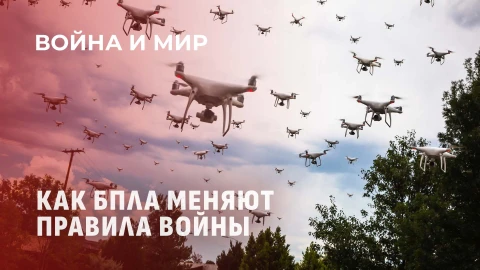Война и мир | Технологии будущего. Как дроноведы и инженеры развивают новое направление в армии? Война и мир | Технологии будущего. Как дроноведы и инженеры развивают новое направление в армии?