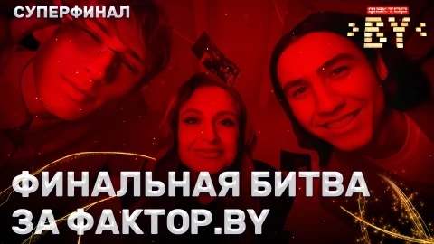 Долгожданный суперфинал | Чем закончится эта дуэль? Долгожданный суперфинал