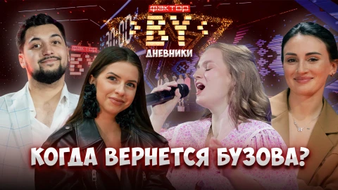 Дневник Фактор.BY | 4 сезон | Выпуск 41 Дневник Фактор.BY | 4 сезон | Выпуск 41