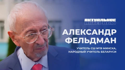 Актуальное интервью | Александр Фельдман Народный учитель Беларуси, учитель математики СШ №19 г. Минска, Александр Маркович Фельдман