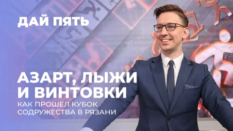 Дай пять | Кубок Содружества в Рязани | Выпуск 94 Дай пять | Кубок Содружества в Рязани | Выпуск 94