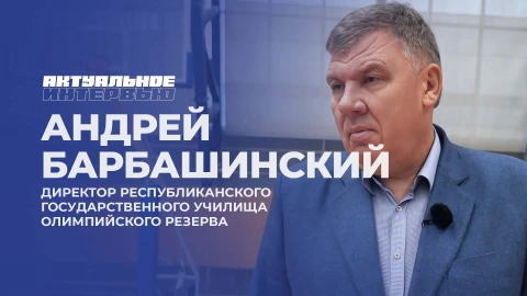 Актуальное интервью | Андрей Барбашинский Актуальное интервью | Андрей Барбашинский