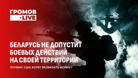 Громов LIVE | Почему Беларусь стала костью в горле для западных стран Громов LIVE | Почему Беларусь стала костью в горле для западных стран