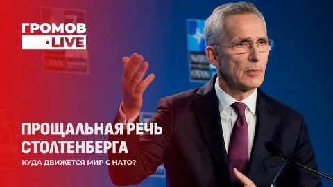 Громов LIVE | Прощальная речь Столтенберга - куда движется мир с НАТО Громов LIVE | Прощальная речь Столтенберга - куда движется мир с НАТО
