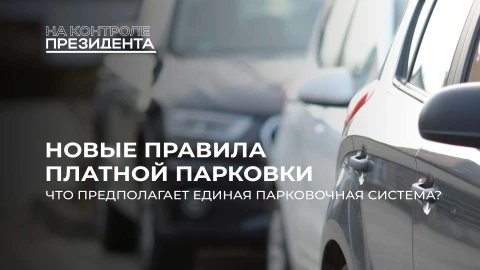 На контроле Президента | Новые правила платной парковки в Минске: сколько будут платить водители? На контроле Президента | Новые правила платной парковки в Минске: сколько будут платить водители?