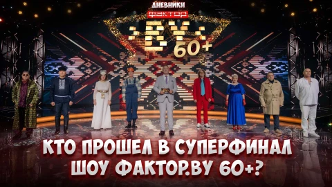 Дневник ФАКТОР.BY 60+ | 3 сезон | Выпуск 10 Дневник ФАКТОР.BY 60+ | 3 сезон | Выпуск 10