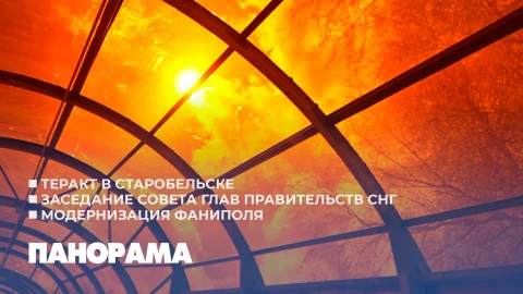 Панорама | 22.05.2026 Панорама | 22.05.2026