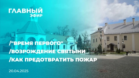 Главный эфир | 20.04.2025 Главный эфир | 20.04.2025
