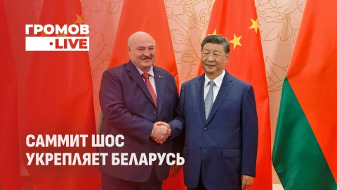 Громов.LIVE | Мир Путина и Трампа | Беларусь в организации | Сила Сибири-2 Громов.LIVE | Мир Путина и Трампа | Беларусь в организации | Сила Сибири-2