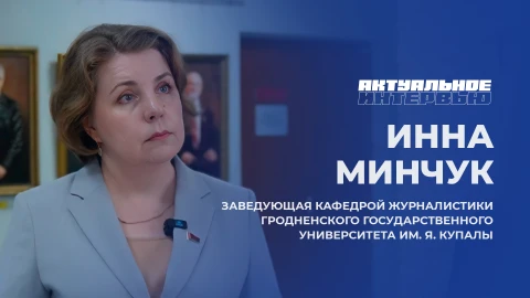 Актуальное интервью | Инна Минчук Заведующая кафедрой журналистики Гродненского государственного университета имени Янки Купалы, Инна Минчук