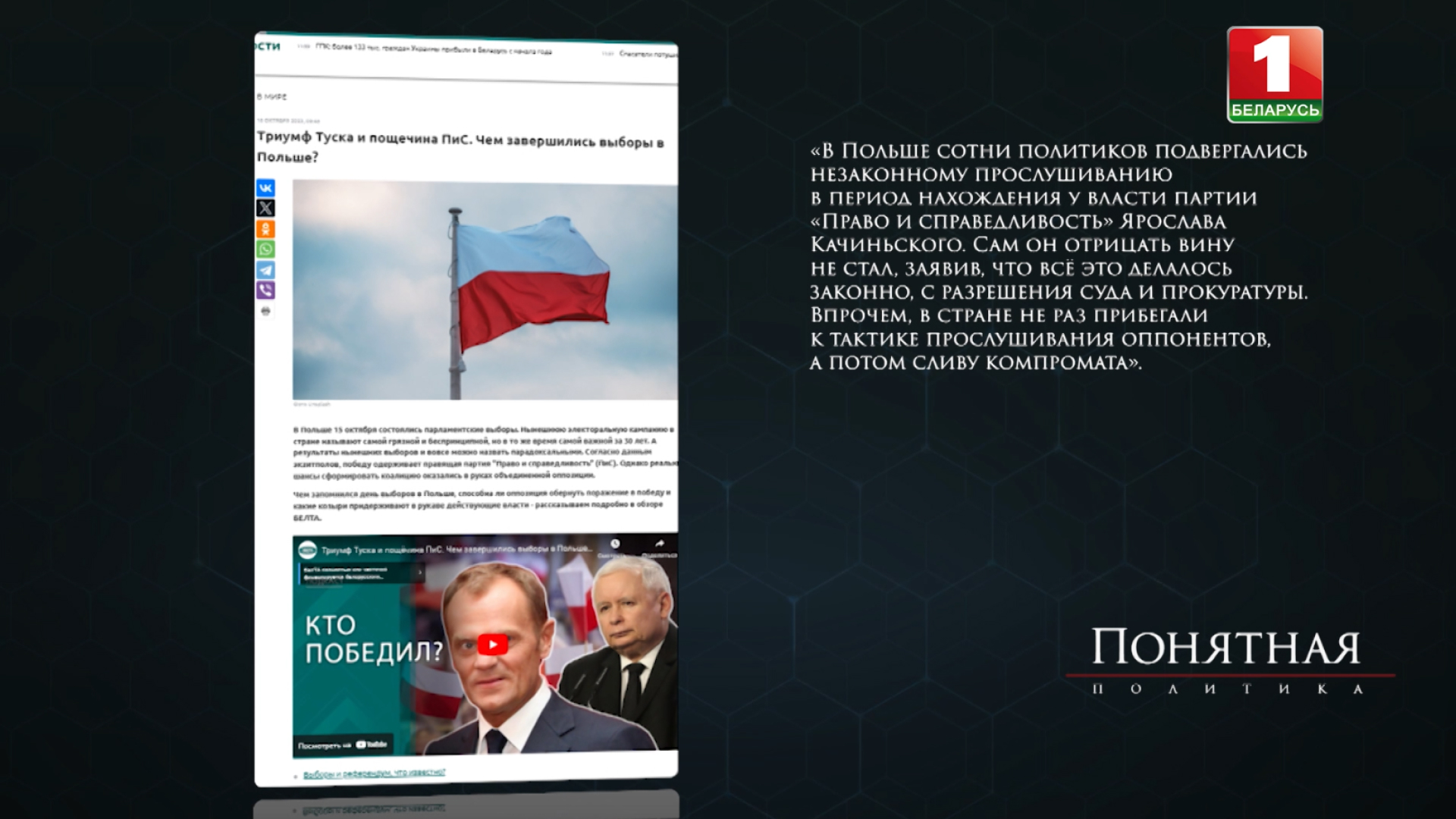 Понятная политика, Польша