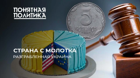 Понятная политика | Как распродали Украину. Страна с молотка. Кому ушла земля и основные ресурсы Понятная политика | Как распродали Украину. Страна с молотка. Кому ушла земля и основные ресурсы