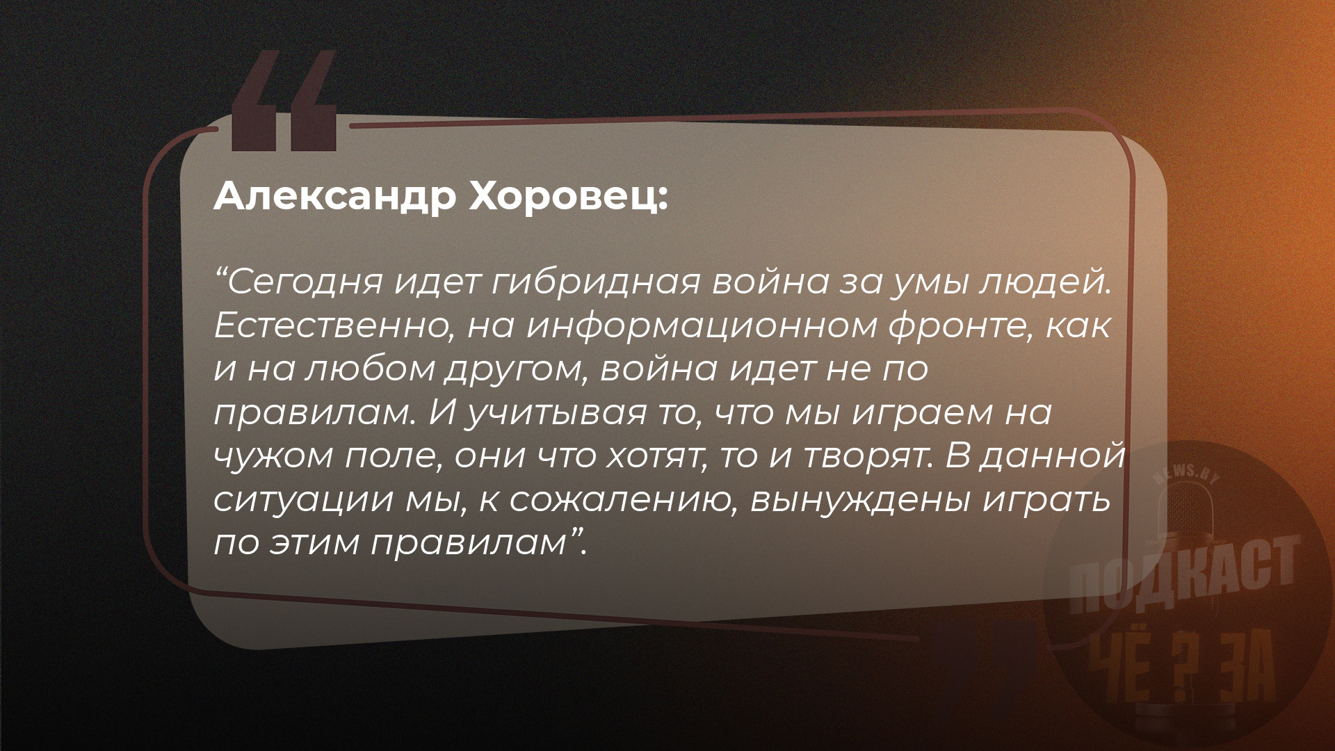 Сегодня идет гибридная война за умы людей. Естественно, на информационном фронте, как и на любом другом, война идет не по правилам. И учитывая то, что мы играем на чужом поле, они что хотят, то и творят. В данной ситуации мы, к сожалению, вынуждены играть по этим правилам.