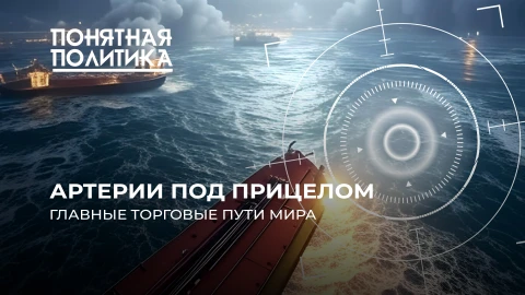 Понятная политика | Самые важные водные пути мира. Борьба за ключевые артерии. Торговля под прицелом Понятная политика | Самые важные водные пути мира. Борьба за ключевые артерии. Торговля под прицелом