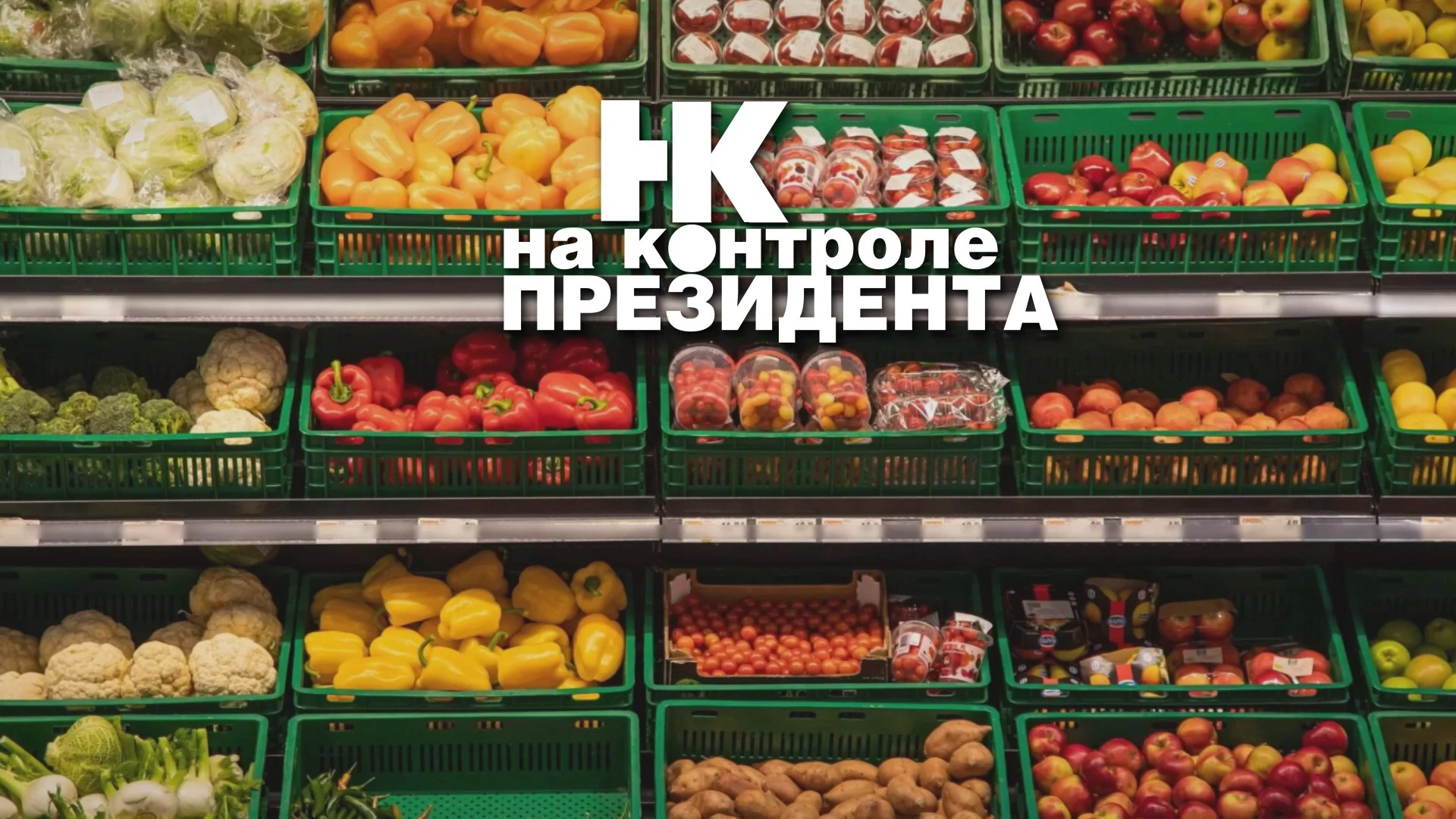 Как в Беларуси обеспечивают запас овощей, смотрите в проекте "На контроле Президента"