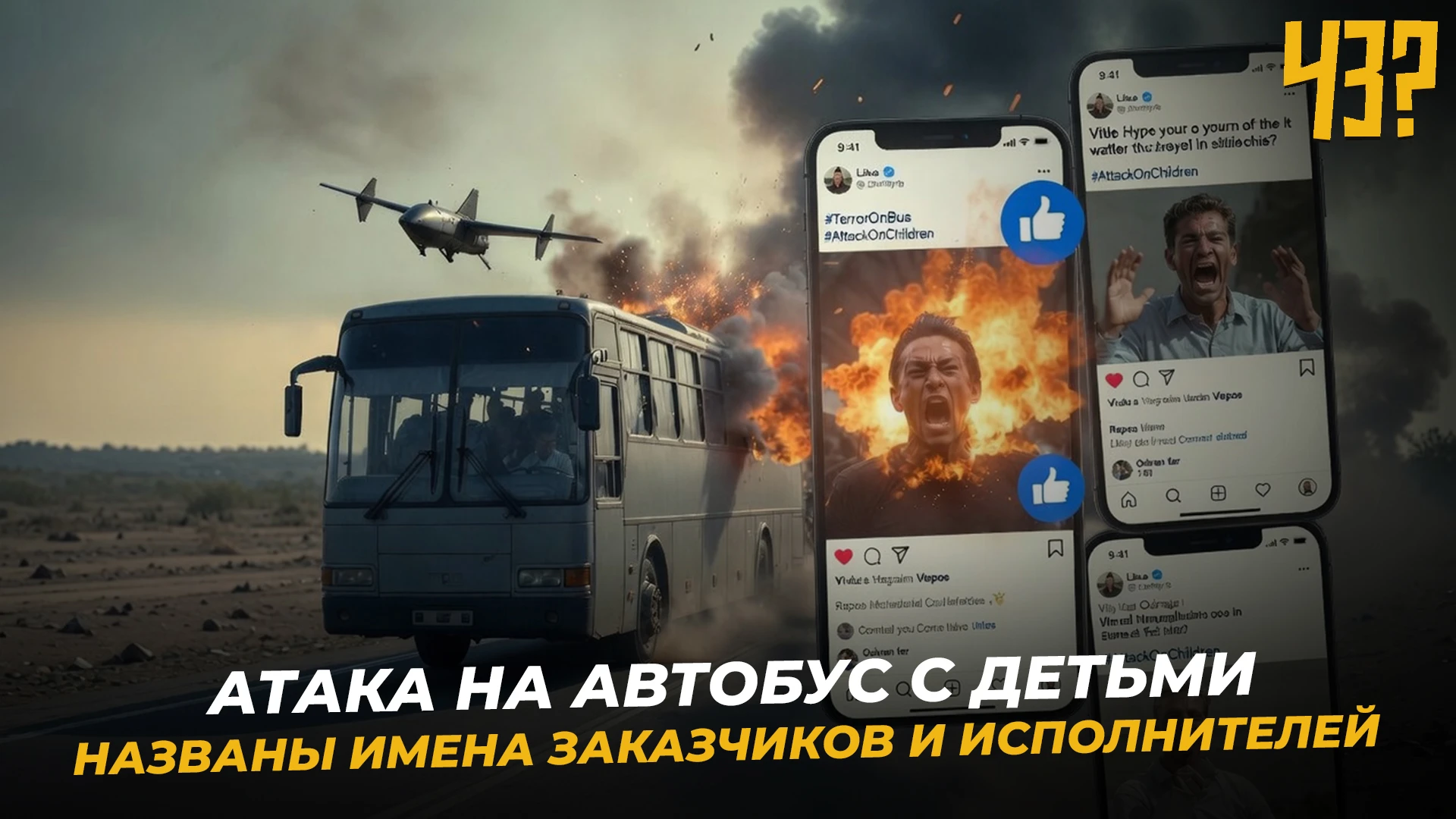 автобус, атакованный дроном самолетного типа (ИИ)
