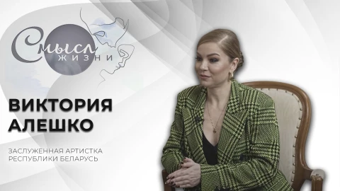 Заслуженная артистка Республики Беларусь | Виктория Алешко | Смысл жизни Заслуженная артистка Республики Беларусь | Виктория Алешко | Смысл жизни