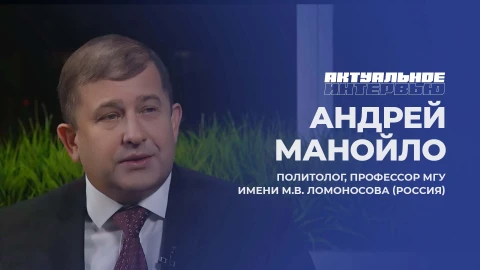Актуальное интервью | Андрей Манойло