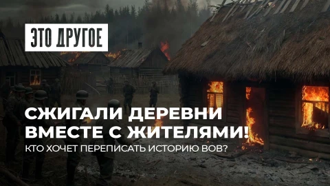 Это другое | Хатынь сожгли свои же? Так нашу историю Запад еще не переписывал Это другое | Хатынь сожгли свои же? Так нашу историю Запад еще не переписывал