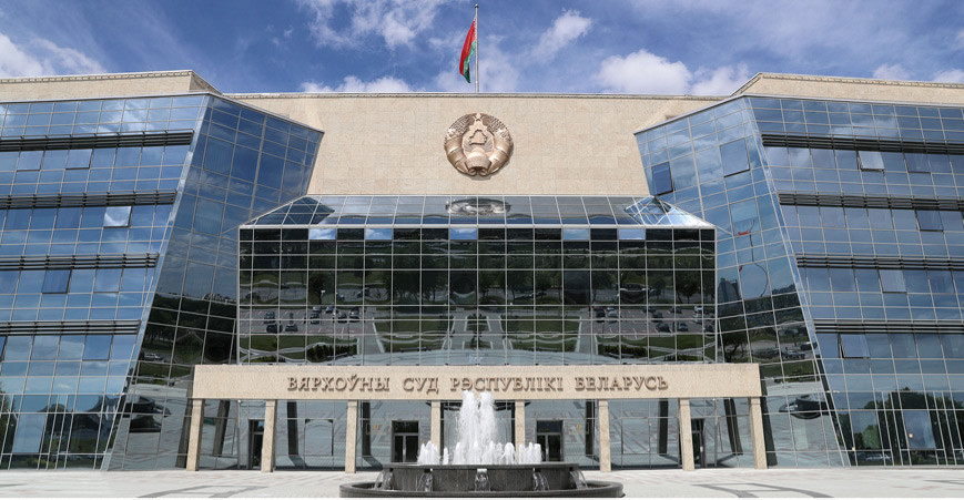 Верховный Суд Беларуси