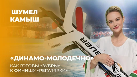 Шумел Камыш | Как "Динамо-Молодечно" готовится к финишу "регулярки"? Шумел Камыш | Как "Динамо-Молодечно" готовится к финишу "регулярки"?