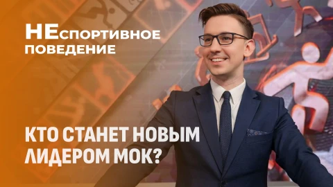 Неспортивное поведение | Какие кандидаты на пост главы МОК имеют реальные шансы на победу? Неспортивное поведение | Какие кандидаты на пост главы МОК имеют реальные шансы на победу?