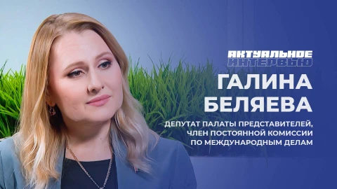 Актуальное интервью | Галина Беляева Депутат Палаты представителей, член постоянной комиссии по международным делам - Галина Беляева