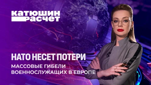 Катюшин расчет | Кровь солдат НАТО на руках европейских милитаристов. Кто топит учения в болотах? Катюшин расчет | Кровь солдат НАТО на руках европейских милитаристов. Кто топит учения в болотах?