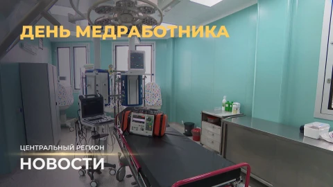 Новости. Центральный регион | День медработника | Конкурс "Молодой лидер" Новости. Центральный регион | День медработника | Конкурс "Молодой лидер"