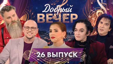 Добрый вечер | Любимые композиции | Кай Метов | Добрые воспоминания | 26 выпуск Добрый вечер | Любимые композиции | Кай Метов | Добрые воспоминания | 26 выпуск
