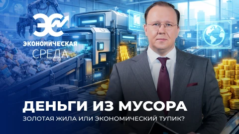 Экономическая среда | Деньги из мусора | Как в Беларуси зарабатывают на переработке? Экономическая среда | Деньги из мусора | Как в Беларуси зарабатывают на переработке?