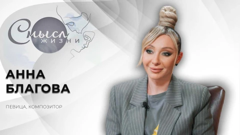 Смысл жизни | Анна Благова Смысл жизни | Анна Благова