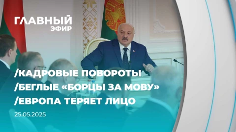 Главный эфир | 25.05.2025 Главный эфир | 25.05.2025