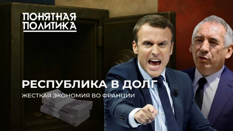 Понятная политика | Франция будет жестко экономить! Отмена праздников, налоги, пенсии, больничные Понятная политика | Франция будет жестко экономить! Отмена праздников, налоги, пенсии, больничные
