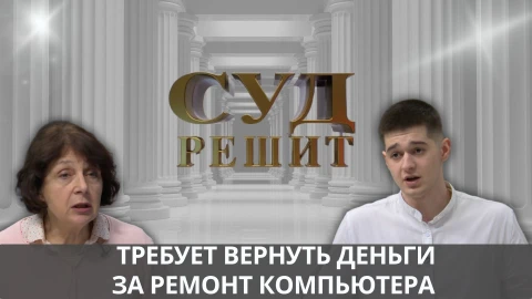 Суд решит | Починка компьютера обошлась бабушке в кругленькую сумму Суд решит | Починка компьютера обошлась бабушке в кругленькую сумму