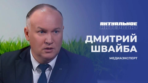 Актуальное интервью | Дмитрий Швайба Медиаэксперт Дмитрий Швайба