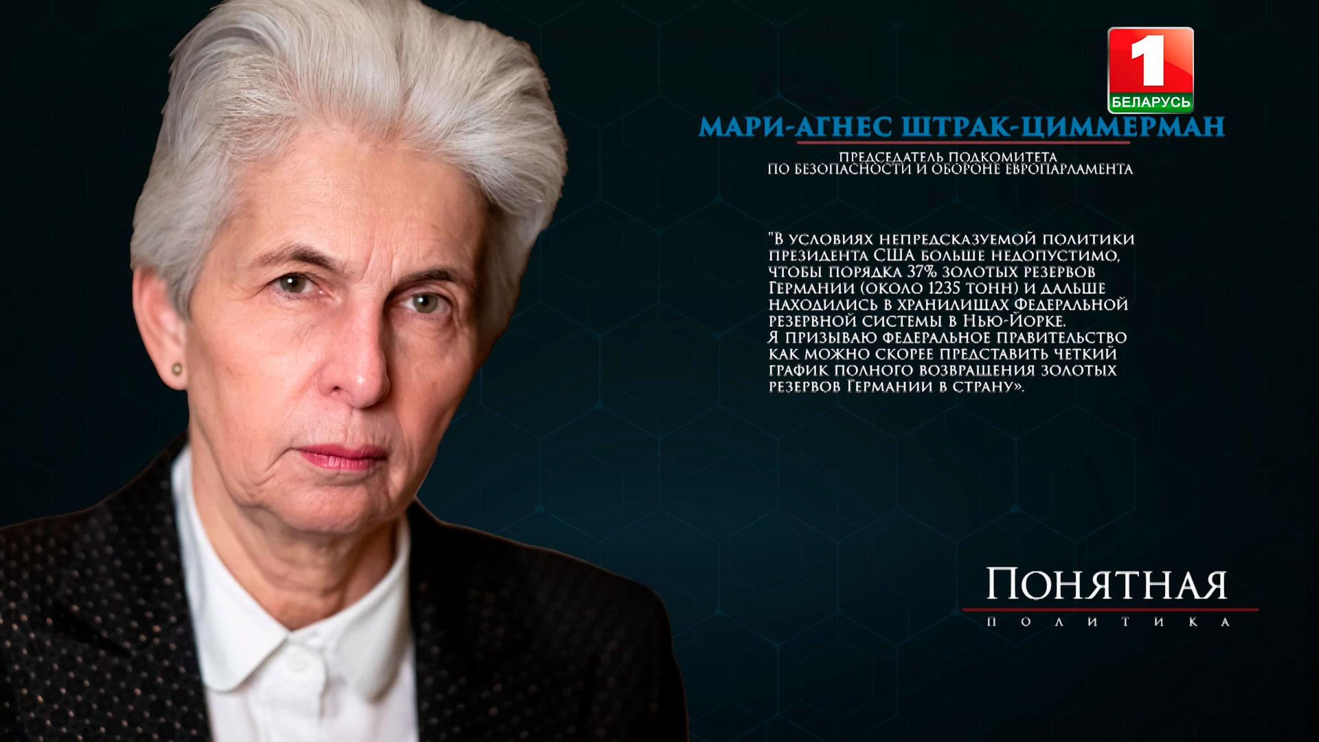 Мари-Агнес Штрак-Циммерман - председатель подкомитета по безопасности и обороне Европарламента