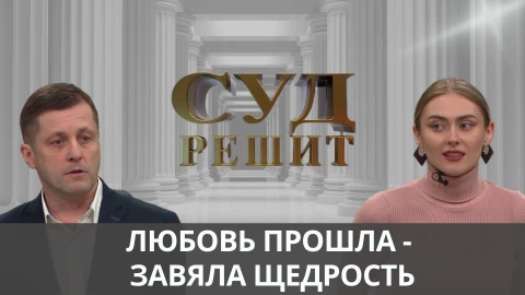 Суд решит | Щедрость со сроком годности Суд решит | Щедрость со сроком годности